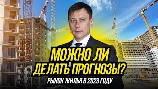 Что будет с недвижимостью в 2023 году?