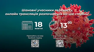 Онлайн-телеміст "Нова хвиля COVID-19 в Україні" (18 жовтня 2022 р.)
