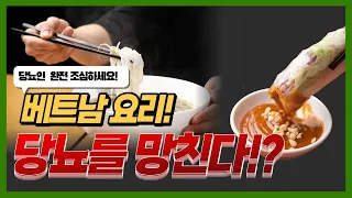 당뇨 혈당관리! 베트남요리, 당뇨를 망치는 지름길!?