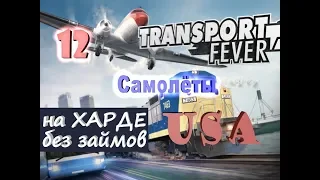 Transport Fever USA №12 Самолёты