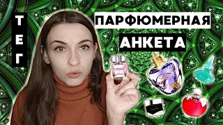 ТЕГ Анкета-эстафета. ЛЮБИМЫЕ АРОМАТЫ. Отвечаю на парфюмерные вопросы. Обзор 3-х ароматов!