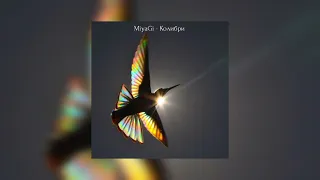 MiyaGi - Колибри (Official Audio)