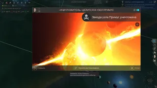 Endless Space 2 : Supremacy - Уничтожение звездной системы