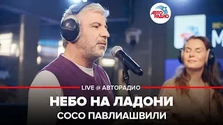 Сосо Павлиашвили - Небо На Ладони (LIVE @ Авторадио)