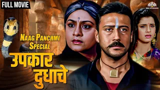 उपकार दुधाचे (UPKAR DUDHACHE) | नाग पंचमी Special Movie | Jackie Shroff | Aruna Irani | #naagpanchmi