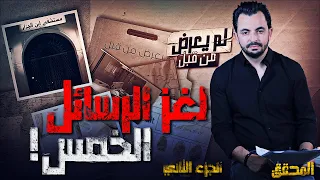 المحقق -  لم يعرض من قبل - الجزء 2 - لغز الرسائل الخمس