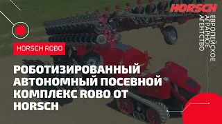Роботизированный автономный посевной комплекс Robo от Horsch