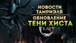 DLC Тени Хиста | Новости Тамриэля (TESO)
