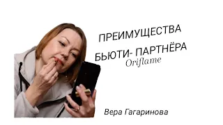 преимущества БЬЮТИ- ПАРТНЁРА Oriflame по новому Плану Вознаграждений с 2024 года. Вера Гагаринова