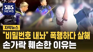 "비밀번호 알려줘" 몸싸움 하다…'파타야 드럼통 살인' 손가락 훼손한 이유는? (자막뉴스) / SBS