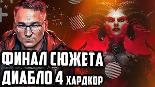 ФИНАЛ ДИАБЛО 4 (ХАРДКОР) | ДИАБЛОХАТА #voodoosh #c_a_k_e #recrent #diablo4