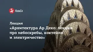 Лекция «Архитектура Ар Деко: лекция про небоскрёбы, коктейли и электричество»