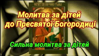 Молитва матері за дітей Пресвятій Богородиці