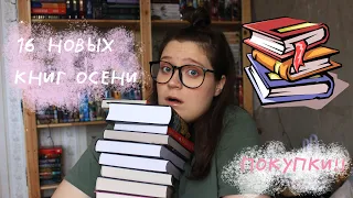 книжные осенние покупки | 16 новых книг📚💸