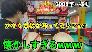 たまたま13年前の太鼓の達人を発見したｗｗｗ