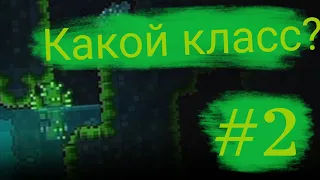 КАКОЙ КЛАСС? | Terraria | #2020