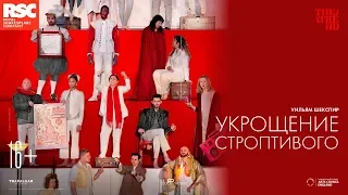 «RSC: УКРОЩЕНИЕ СТРОПТИВОГО» в кино. Королевская Шекспировская компания