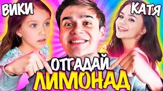 ОТГАДАЙ Катя Адушкина Лимонад ПЕСНИ НАОБОРОТ /// Вики Шоу Челлендж VIKI SHOW