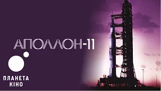 Аполлон-11 - офіційний трейлер (мовою оригіналу з українськими субтитрами)
