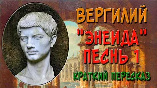 Вергилий. Энеида. Песнь 1. Краткое содержание