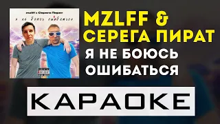 mzlff & Серега Пират - я не боюсь ошибаться | караоке | минус | инструментал