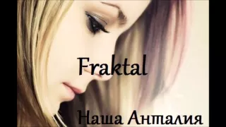 Oskar [Fraktal] (Family Rec.) — Наша Анталия