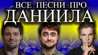 Песни с именами: Песня Про Данила Даню | С Днем Рождения Даниил