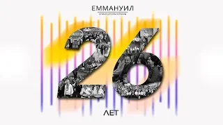 26 Лет Церкви, Виталий Вознюк: Авен- Езер (03.11.2019) 1 служение. Emmanuil Worship