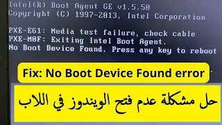 حل مشكلة No boot device found  Press any key to reboot the machine