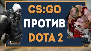 Персонажи из Dota 2 против CS:GO (Анимация)