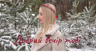 Добрий вечір тобі - Mariia Dovgauk