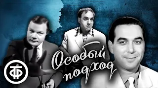 Особый подход. Музыкальная комедия (1959)