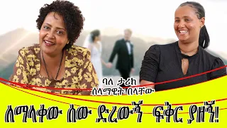 ለማላውቀው ሰው ድረውኝ ፍቅር ያዘኝ።ባለ ታሪክ ሰላማዊት በላቸው።