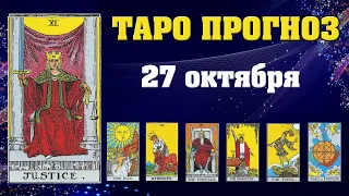 ✨ Таро расклад Карта дня ✨ Таро прогноз на 27 октября 2021 💫 Гороскоп для всех знаков 💫