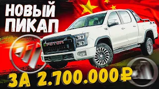 FOTON TUNLAND G9 - БЮДЖЕТНАЯ АЛЬТЕРНАТИВА! ПИКАП ИЗ КИТАЯ!