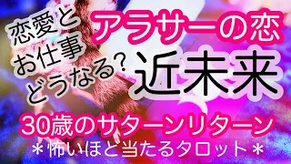 アラサーのあなたへ❤️恋愛とお仕事の近未来❤️人生の転機✨30歳のサターンリターン(土星回帰)について【タロット占い＆オラクルカードリーディング】