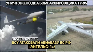 ЧАС НАЗАД! ВСУ АТАКОВАЛИ АВИАБАЗУ ВС РФ «ЭНГЕЛЬС-1»! УНИЧТОЖЕНО ДВА БОМБАРДИРОВЩИКА ТУ-95!