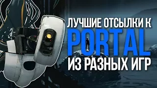 ОТСЫЛКИ К PORTAL ИЗ РАЗНЫХ ИГР |EASTER EGGS|