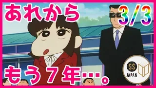 アニメ SS 3/3 クレヨンしんちゃん あいちゃん「あれからもう７年……。」