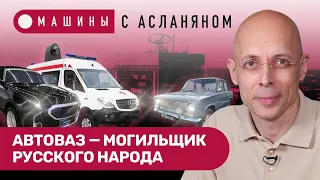 АСЛАНЯН: АвтоВАЗ — могильщик русского народа. Буратино вместо «Форда». Дизайн под грифом «секретно»