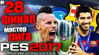 PES 17 Карьера за Барселону - ФИНАЛ ЛИГИ ЧЕМПИОНОВ #28 (финал)