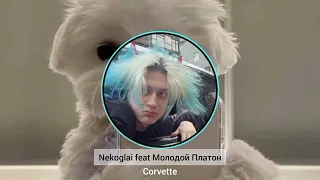 Nekoglai feat Молодой Платон- Corvette (oficial audio)