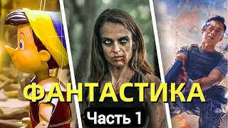 Топ ожидаемых ФАНТАСТИЧЕСКИХ фильмов ч1 | Фильмы в жанре фэнтези Ноября (2022) - Robo Mix