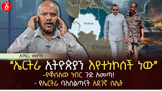 ‹‹ኤርትራ ኢትዮጵያን እየተነኮሰች ነው›› | የቆሰለው ነብር ጉድ አመጣ | የኤርትራ ባለስልጣናት አደገኛ ስሌት | Ethiopia