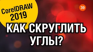 ПОЛЕЗНЫЙ УРОК. Как скруглить углы у любого объекта в Корел 2019. Corel DRAW