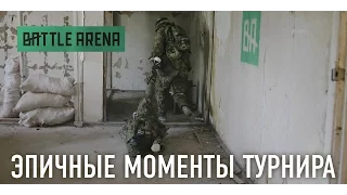 Эпичные моменты турнира BattleArena