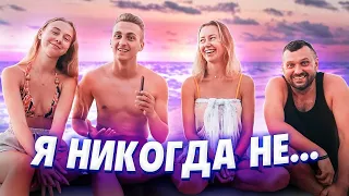 Я НИКОГДА НЕ ... 🐱‍👤|| СПЕЦ ВЫПУСК ИЗ ТУРЦИИ🛫