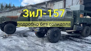 ЗИЛ-157 подробно без солидола