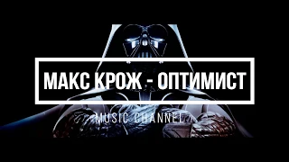 Макс Корж - Оптимист (Remix) l Music Channel КАЧАЕТ!!!!!