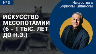 Искусство Междуречья, созданное в 6-1 тыс. лет до н.э. / лектор - Борис Кипнис / №3